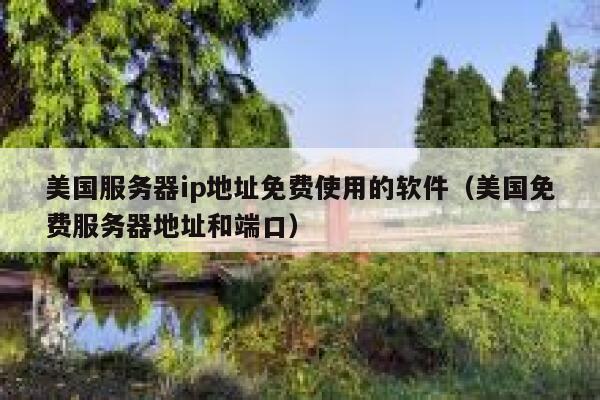 美国服务器ip地址免费使用的软件（美国免费服务器地址和端口） 第1张