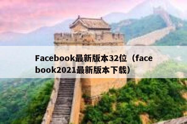 Facebook最新版本32位（facebook2021最新版本下载） 第1张