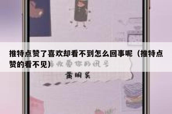 推特点赞了喜欢却看不到怎么回事呢（推特点赞的看不见） 第1张