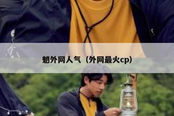 魈外网人气（外网最火cp） 第1张