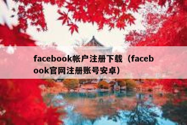 facebook帐户注册下载（facebook官网注册账号安卓） 第1张