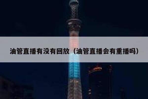 油管直播有没有回放（油管直播会有重播吗） 第1张