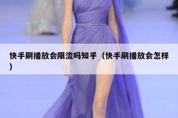 快手刷播放会限流吗知乎（快手刷播放会怎样） 第1张