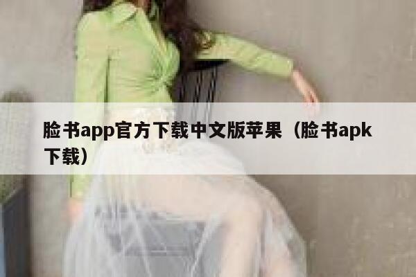 脸书app官方下载中文版苹果（脸书apk下载） 第1张