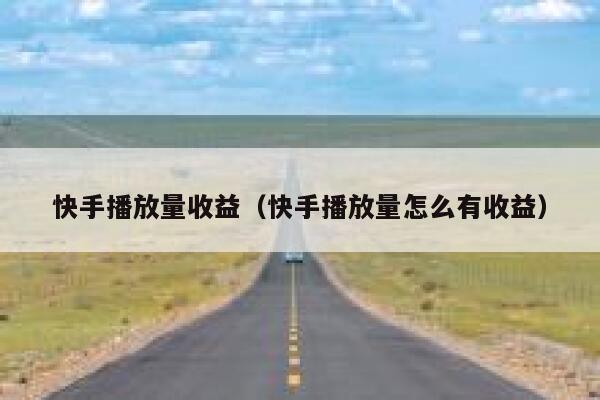 快手播放量收益（快手播放量怎么有收益） 第1张