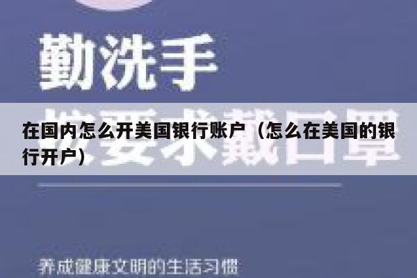 在国内怎么开美国银行账户（怎么在美国的银行开户） 第1张