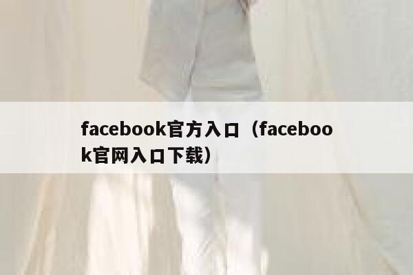 facebook官方入口（facebook官网入口下载） 第1张