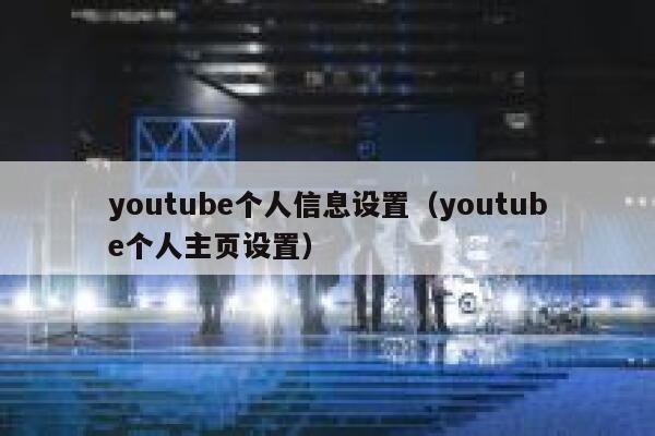 youtube个人信息设置（youtube个人主页设置） 第1张