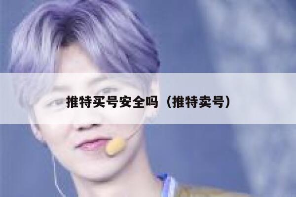 推特买号安全吗（推特卖号） 第1张