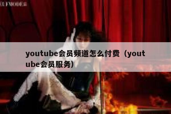 youtube会员频道怎么付费（youtube会员服务） 第1张