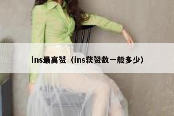 ins最高赞（ins获赞数一般多少） 第1张