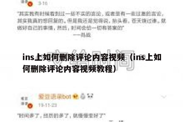ins上如何删除评论内容视频（ins上如何删除评论内容视频教程） 第1张