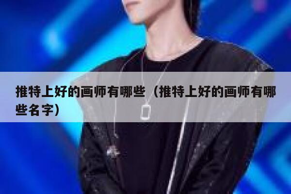 推特上好的画师有哪些（推特上好的画师有哪些名字） 第1张