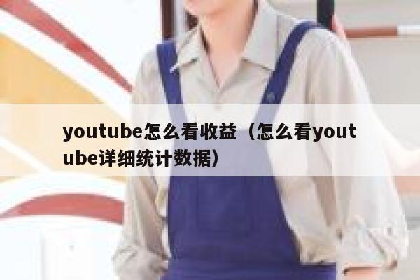 youtube怎么看收益（怎么看youtube详细统计数据） 第1张