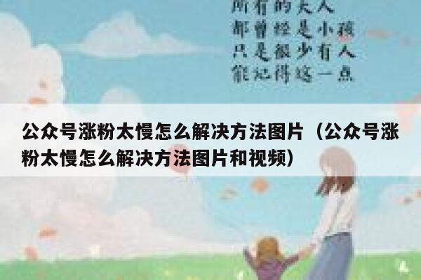 公众号涨粉太慢怎么解决方法图片（公众号涨粉太慢怎么解决方法图片和视频） 第1张