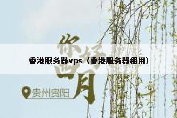 香港服务器vps（香港服务器租用） 第1张