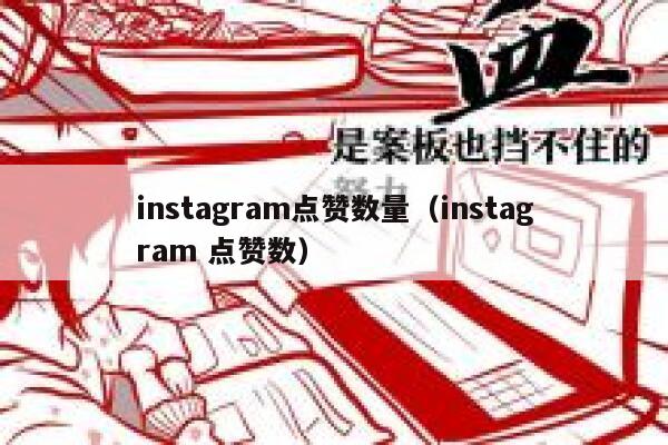 instagram点赞数量（instagram 点赞数） 第1张