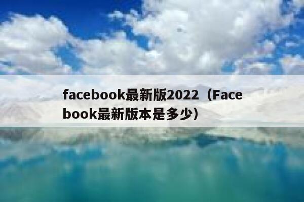 facebook最新版2022（Facebook最新版本是多少） 第1张