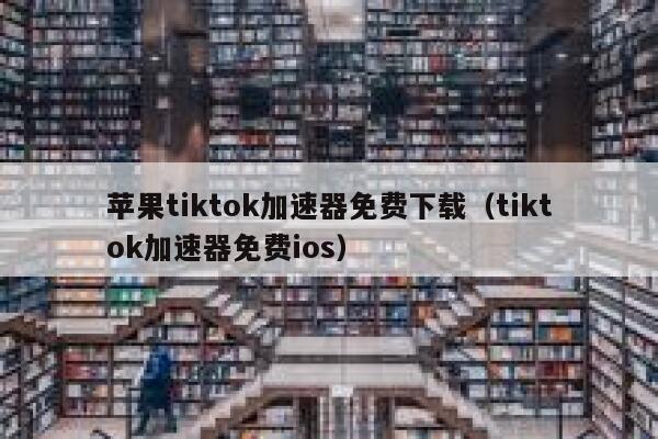 苹果tiktok加速器免费下载（tiktok加速器免费ios） 第1张