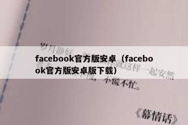 facebook官方版安卓（facebook官方版安卓版下载） 第1张