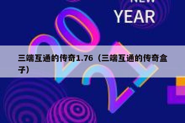 三端互通的传奇1.76（三端互通的传奇盒子） 第1张