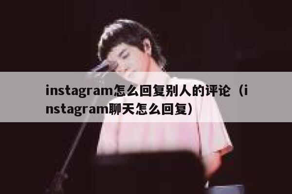 instagram怎么回复别人的评论（instagram聊天怎么回复） 第1张