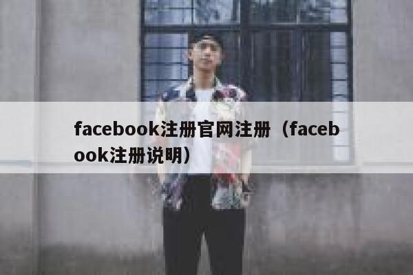 facebook注册官网注册（facebook注册说明） 第1张