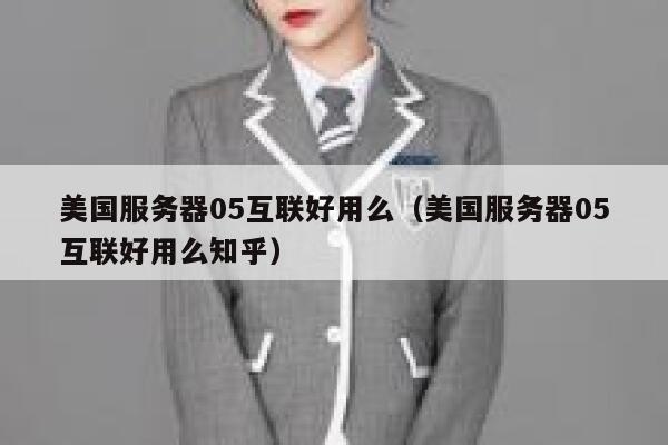 美国服务器05互联好用么（美国服务器05互联好用么知乎） 第1张
