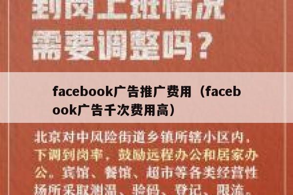 facebook广告推广费用（facebook广告千次费用高） 第1张