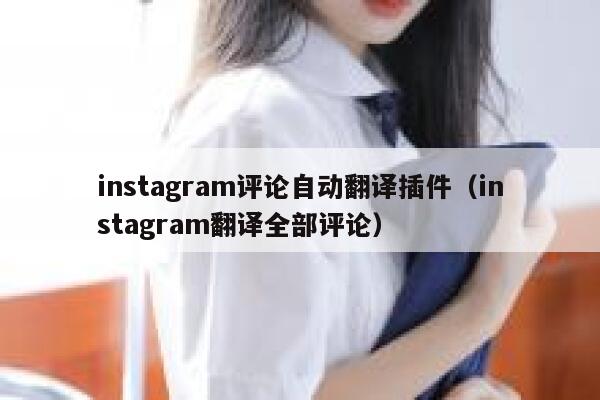 instagram评论自动翻译插件（instagram翻译全部评论） 第1张
