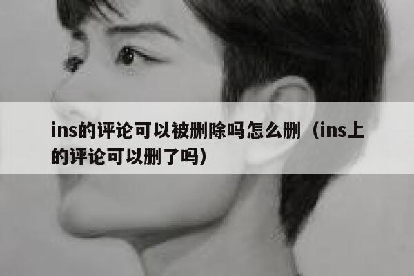 ins的评论可以被删除吗怎么删（ins上的评论可以删了吗） 第1张