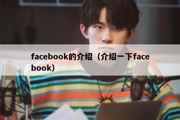 facebook的介绍（介绍一下facebook） 第1张