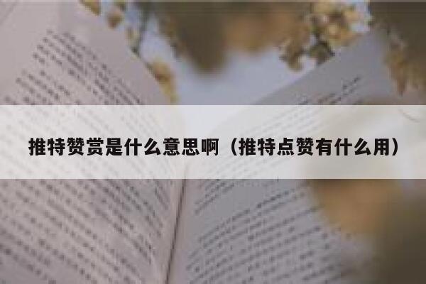 推特赞赏是什么意思啊（推特点赞有什么用） 第1张