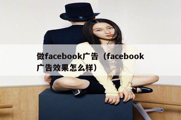做facebook广告（facebook广告效果怎么样） 第1张