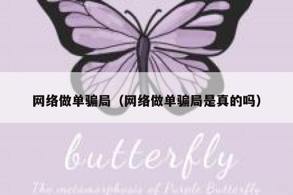 网络做单骗局（网络做单骗局是真的吗） 第1张