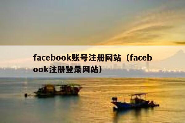 facebook账号注册网站（facebook注册登录网站） 第1张