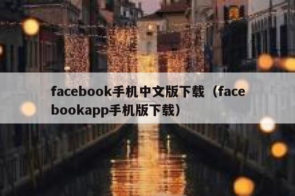 facebook手机中文版下载（facebookapp手机版下载） 第1张