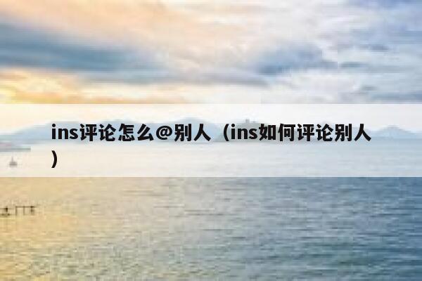 ins评论怎么@别人（ins如何评论别人） 第1张