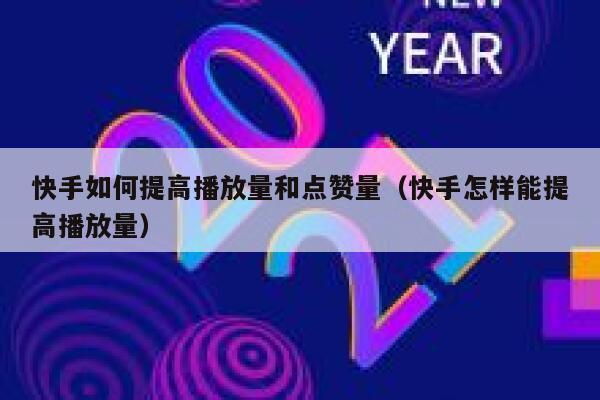 快手如何提高播放量和点赞量（快手怎样能提高播放量） 第1张