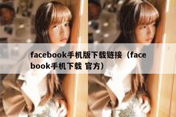 facebook手机版下载链接（facebook手机下载 官方） 第1张