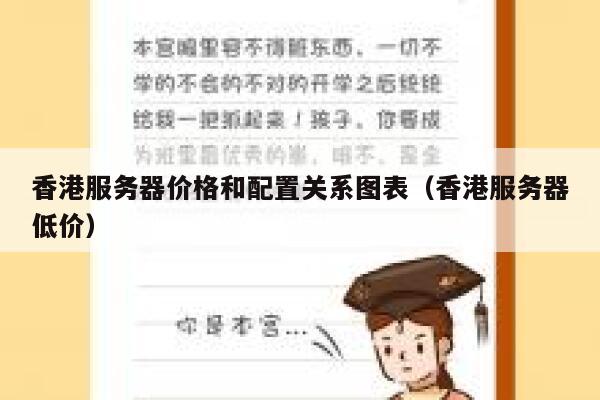 香港服务器价格和配置关系图表（香港服务器低价） 第1张