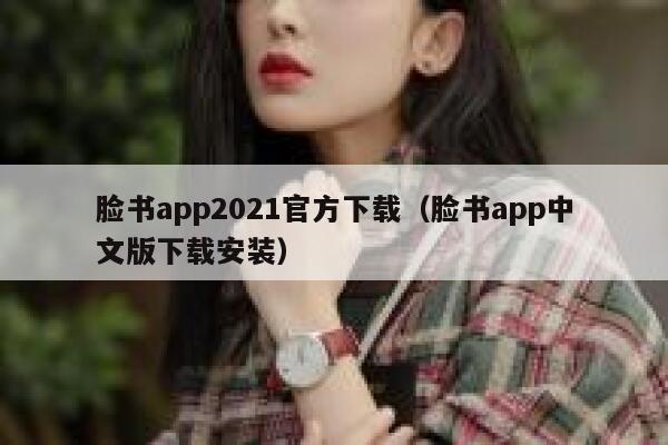 脸书app2021官方下载（脸书app中文版下载安装） 第1张