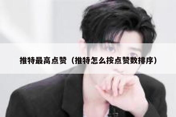 推特最高点赞（推特怎么按点赞数排序） 第1张