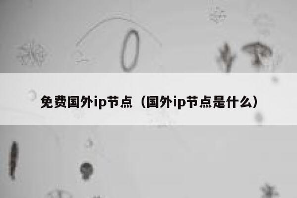 免费国外ip节点（国外ip节点是什么） 第1张