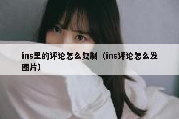 ins里的评论怎么复制（ins评论怎么发图片） 第1张