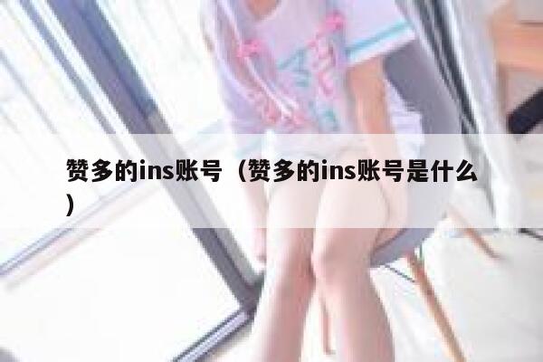 赞多的ins账号（赞多的ins账号是什么） 第1张