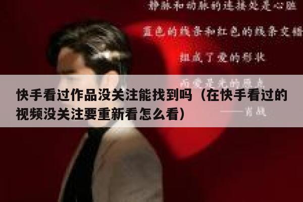 快手看过作品没关注能找到吗（在快手看过的视频没关注要重新看怎么看） 第1张