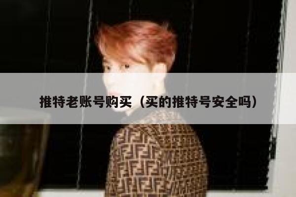 推特老账号购买（买的推特号安全吗） 第1张