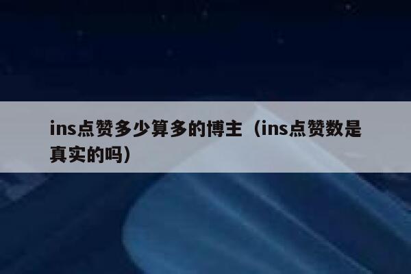 ins点赞多少算多的博主（ins点赞数是真实的吗） 第1张