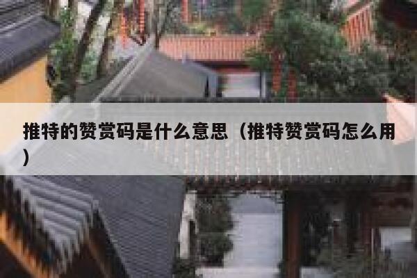 推特的赞赏码是什么意思（推特赞赏码怎么用） 第1张